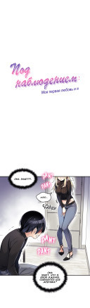 Под наблюдением: моя первая любовь и я. Эп8