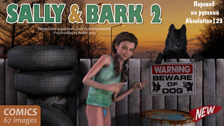 Салли и Берк 2