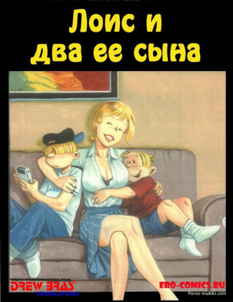 Лоис и два её сына