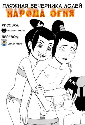 Пляжная вечеринка лолей народа огня