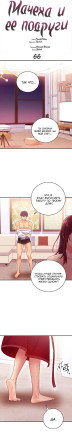 Мачеха и ее подруги глава 66