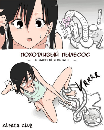 Похотливый пылесос