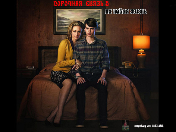 Порочная связь 5