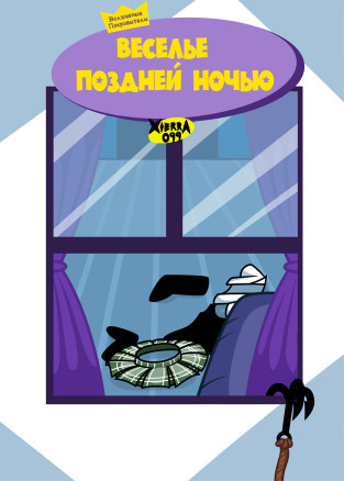 Веселье поздней ночью (ВПАМЯТЬОВОЛКЕ)