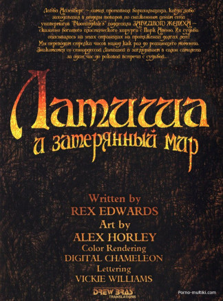 Латиша и затерянный мир