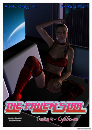 Падшая звезда ч.4