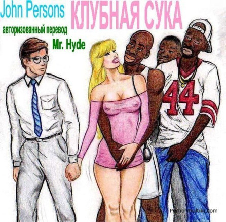 Клубная сука