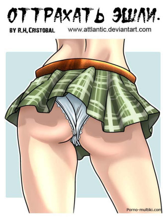 Оттрахать Эшли