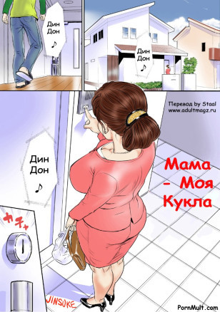Мама - моя кукла