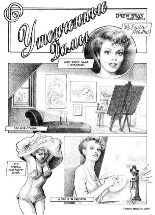 Утончённые дамы