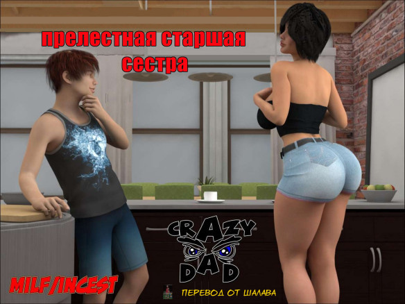 Прелестная старшая сестра