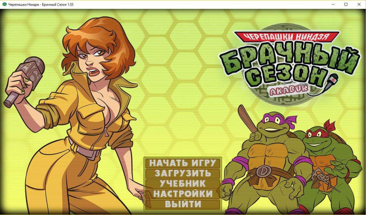 Черепашки Ниндзя - Брачный Сезон