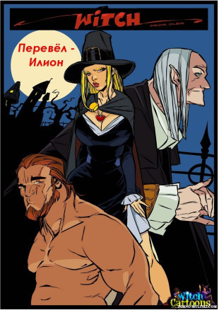 Witch ч.5