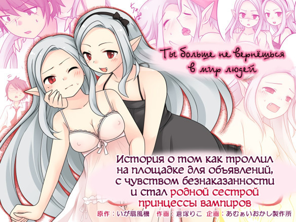 История о том, как троллил на площадке для объявлений с чувством безнаказанности и стал родной сестрой принцессы вампиров