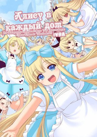 Алису в каждый дом
