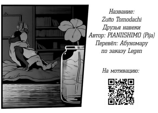 Zutto Tomodachi (Друзья навеки)