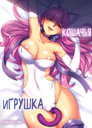 Neko no Omocha (The Cats Toy) №1 / Кошачья игрушка