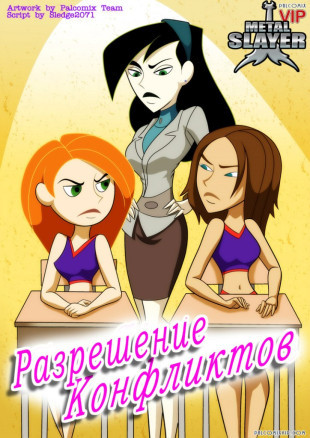 Ким - разрешение конфликтов