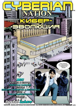 Кибер-эволюция 2