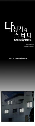Секс-обучение. Глава 4. Хороший парень