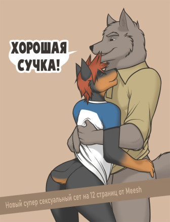 Хорошая сучка