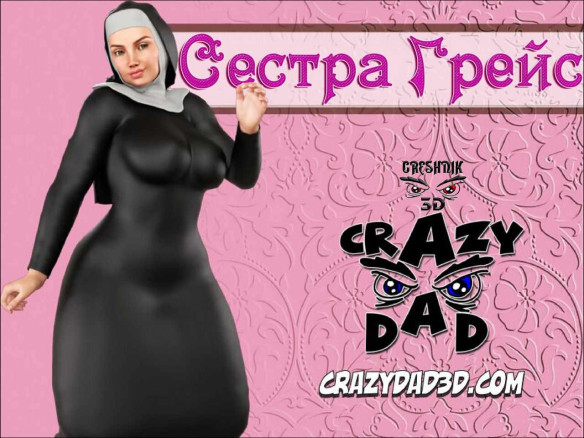 Сестра Грейс