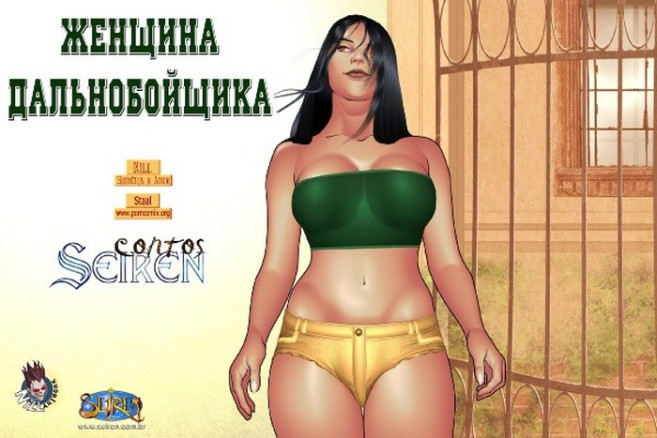 Женщина дальнобойщика