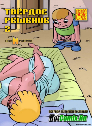 Твёрдое решение ч.2