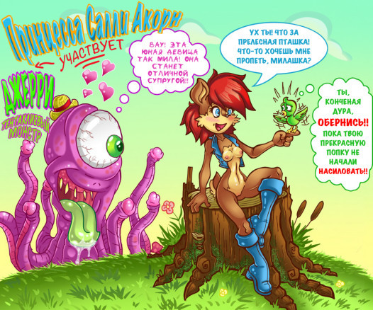 Салли Акорн и Тентаклиевый монстр