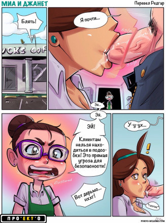 Миа и Джанет