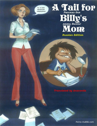 Рассказ для мамы Билли
