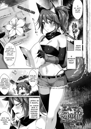 Эльма и Призрачный Цветок