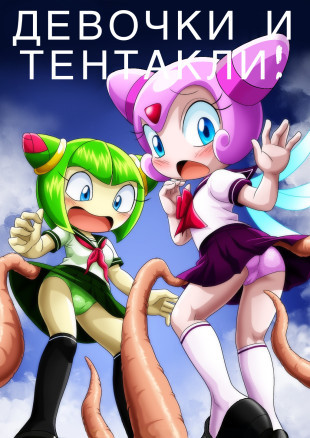Девочки и тентакли!
