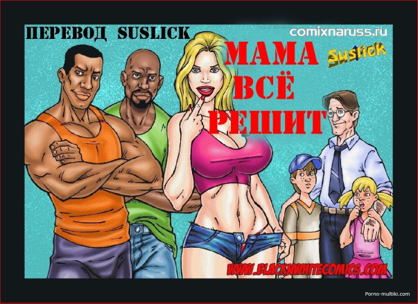 Мама всё решит