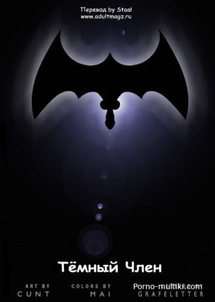 Тёмный член