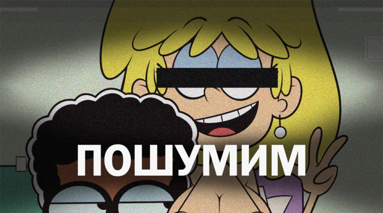 Getting loud  Пошумим