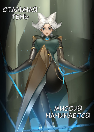 Стальная тень - Миссия начинается