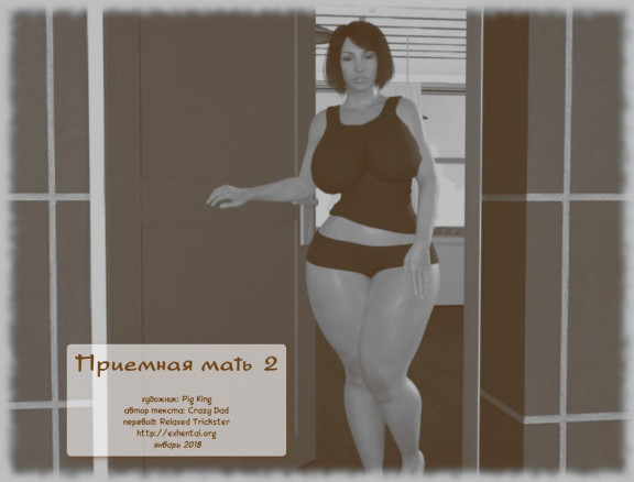 Приёмная мать 2