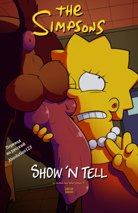 Симпсоны:Покажи и Расскажи