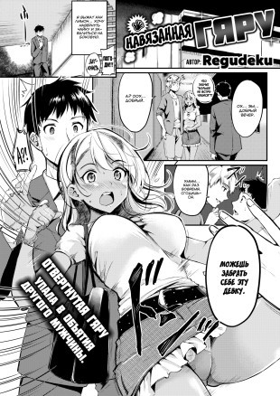 Навязанная гяру