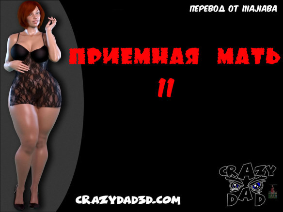 Приёмная мать 11