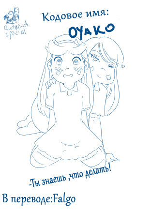 Кодовое имя - OYAKO