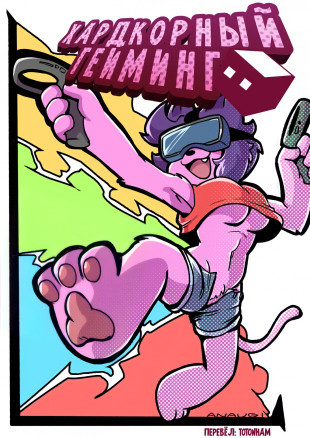 Хардкорный гейминг