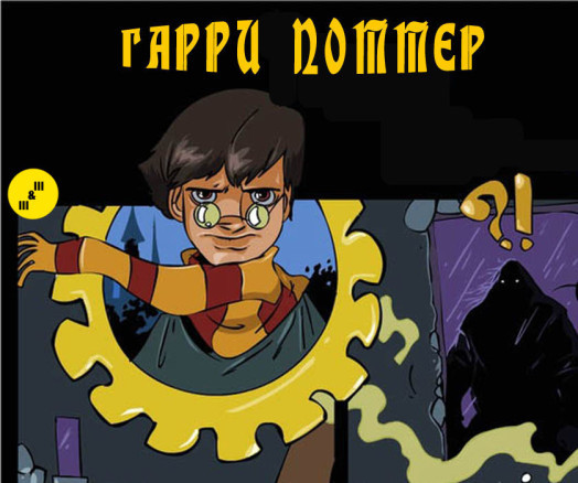 Гарри Поттер 2