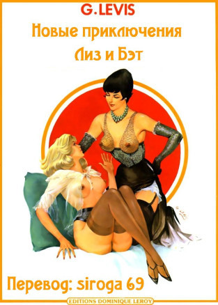 Новые приключения Лиз и Бэт