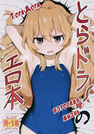 ТораДора! Начало взрослой жизни!