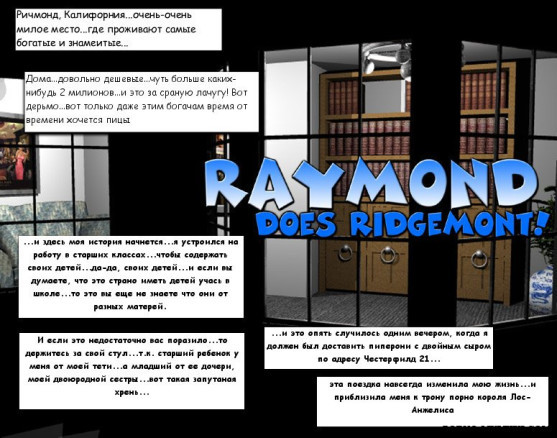 Рэймонд уделывает Ричмонд!