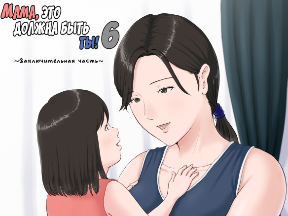 Kaa-san Janakya Dame Nanda!! №6 / Мама, это должна быть ты! 6