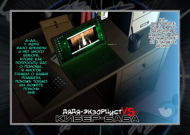 Дядя-экзорцист VS Кибер-баба