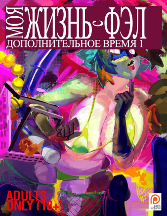 Моя жизнь с Фэл